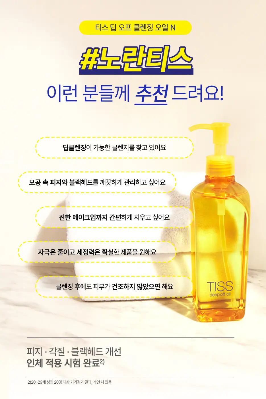 [대용량기획/노란티스] 티스 딥오프 오일 320mL 더블기획 상세페이지 11